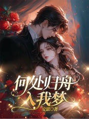 何处归舟入我梦