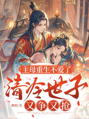 主母重生不爱了，清冷世子又争又抢