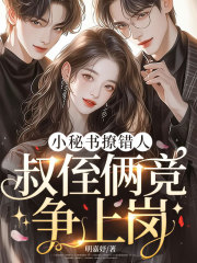 小秘书撩错人，叔侄俩竞争上岗