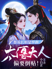 都说长姐是罗刹，太傅大人偏要倒贴！