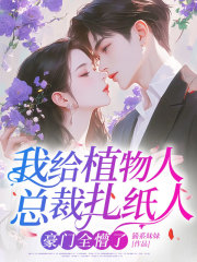 我给植物人总裁扎纸人，豪门全懵了