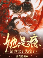 她是瘾，清冷世子失控了