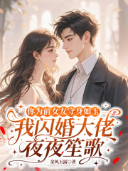 你为前女友守身如玉，我闪婚大佬夜夜笙歌