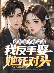 总裁妻子玩兼祧，我反手娶她死对头