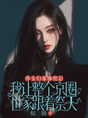 养女归家惨死后，我让整个京圈世家跟着祭天