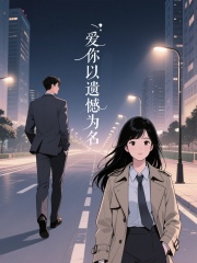 爱你以遗憾为名