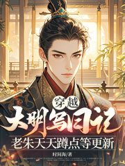 穿越大明写日记，老朱天天蹲点等更新