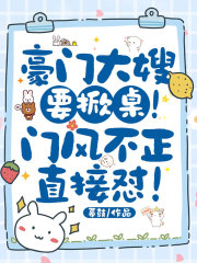 豪门大嫂要掀桌！门风不正直接怼！