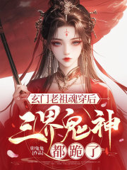 玄门老祖魂穿后，三界鬼神都跪了