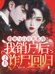 假死与白月光私奔？我销户后丈夫诈尸回归！