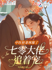 中医娇妻飒爆了，七零大佬追着宠