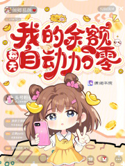 我的余额每天自动加零