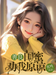 善良闺蜜劝我原谅