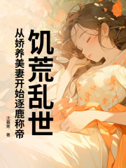 饥荒乱世：从娇养美妻开始逐鹿称帝