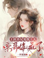 王府养兄宠我上天，亲哥悔疯了