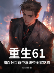 重生61：绑百分百命中系统带全家吃肉