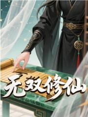 无双修仙