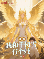 斗罗：我和千仞雪有个娃