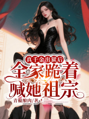 真千金出狱后，全家跪着喊她祖宗