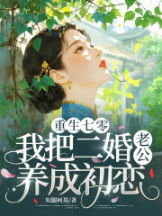重生七零，我把二婚老公养成初恋