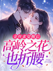 金丝雀觉醒后，高岭之花也折腰