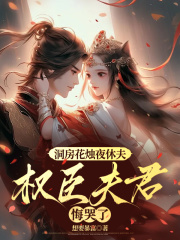 洞房花烛夜休夫，权臣夫君悔哭了