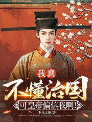 我真不懂治国，可皇帝偏信我啊！