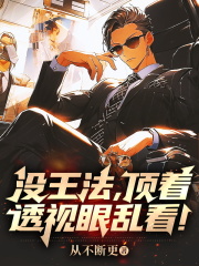 没王法，顶着透视眼乱看！