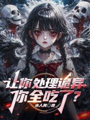 让你处理诡异，你全吃了？