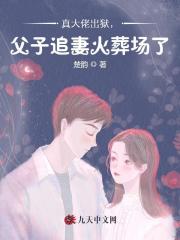 真大佬出狱，父子追妻火葬场了