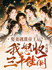 娶妻就涨帝王运？我怒收三千佳丽！