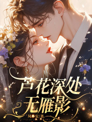 芦花深处无雁影