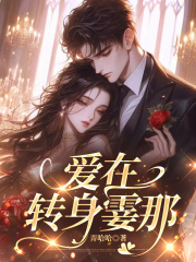 爱在转身霎那