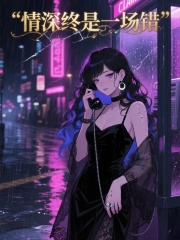 情深终是一场错
