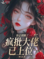 容总别缠了，疯批大佬已上位