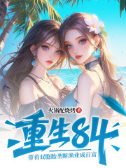 重生84：带着双胞胎垄断渔业成首富