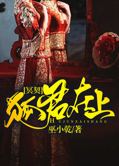 冥契：狐君在上