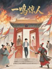 一鸣惊人