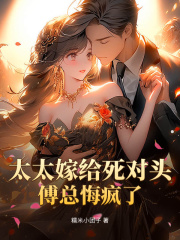 太太嫁给死对头，傅总悔疯了