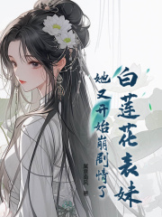 白莲花表妹她又开始崩剧情了