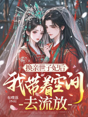 换亲世子妃后，我带着空间去流放