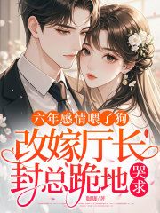 六年感情喂了狗，改嫁厅长，封总跪地哭求
