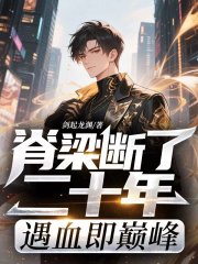 脊梁断了二十年，遇血即巅峰