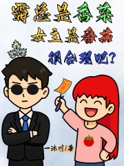 霸总是香菜，女主是番茄很合理吧