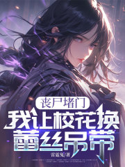 丧尸堵门，我让校花换蕾丝吊带