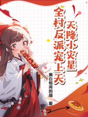 天降小灾星，全村反派宠上天