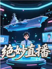 绝妙直播