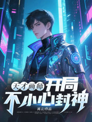 天才画师，开局不小心封神