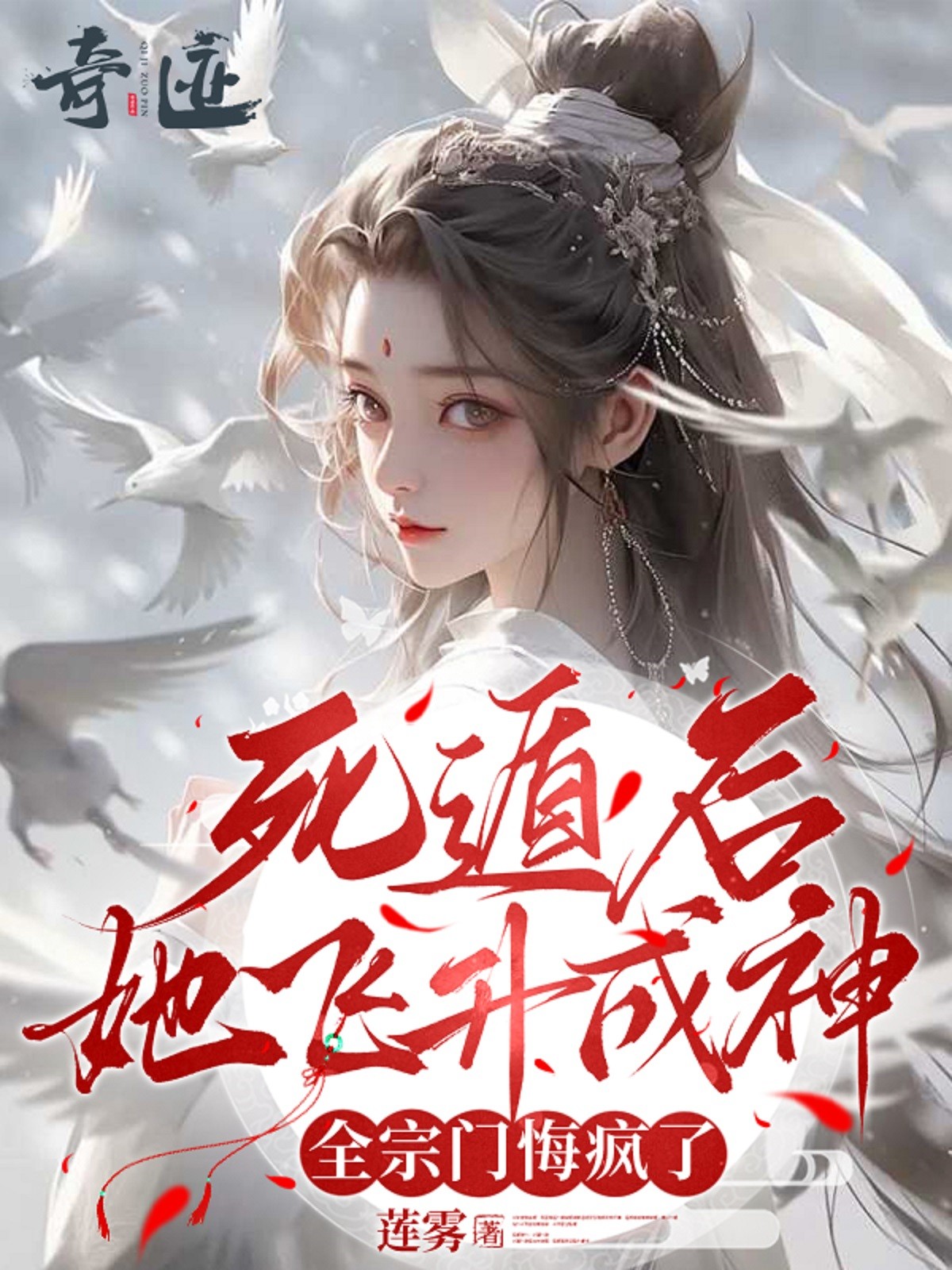 死遁后她飞升成神，全宗门悔疯了