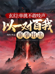 玄幻：单挑不敢吱声，以一对百我重拳出击